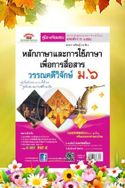 วรรณคดีวิจักษ์ ม.6