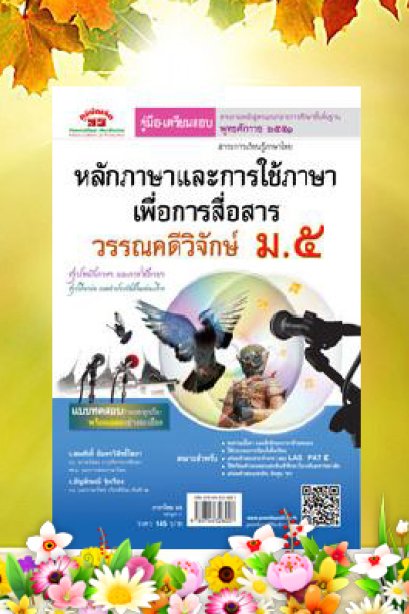 คู่มือเตรียมสอบ วรรณคดีวิจักษ์ ม.5