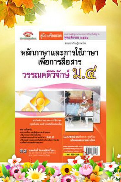 คู่มือเตรียมสอบ ภาษาไทย ม.4