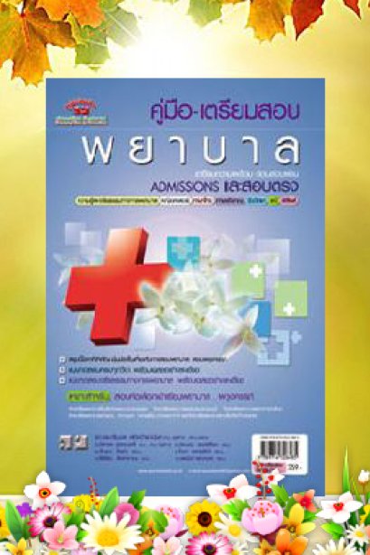 คู่มือเตรียมสอบ คัดเลือกเข้าเรียนพยาบาล &amp; ผดุงครรภ์