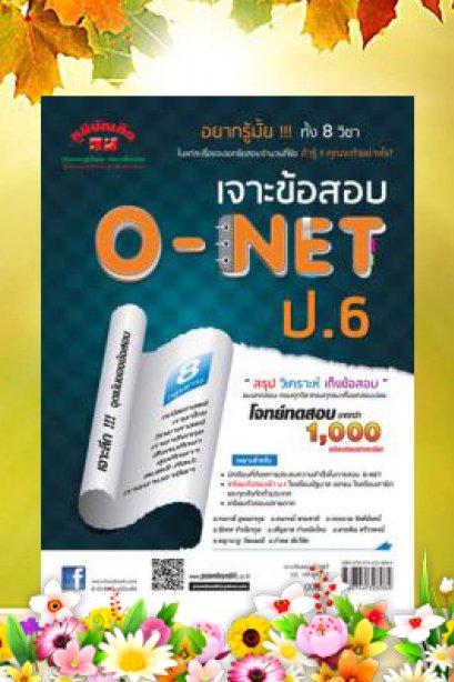 เจาะข้อสอบ O-NET ป.6 (2557)