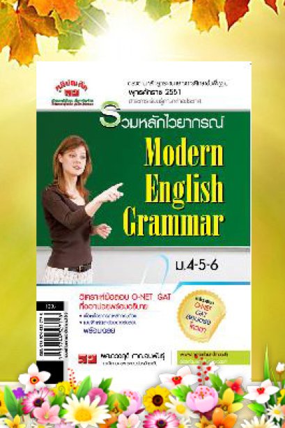 รวมหลักไวยากรณ์ ภาษาอังกฤษ ม.4-5-6