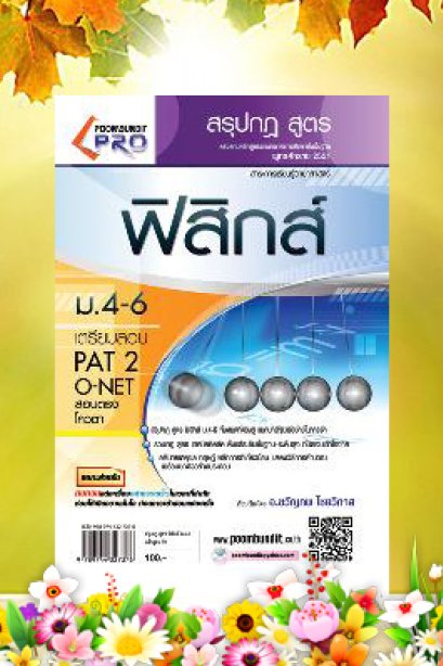 สรุปกฎสูตร ฟิสิกส์ ม.4-6