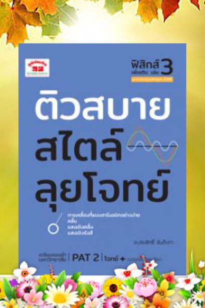 ติวสบายสไตล์ลุยโจทย์ฟิสิกส์ เล่ม 3