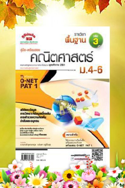 คู่มือเตรียมสอบ คณิตศาสตร์ พื้นฐาน เล่ม 3 ม.4-6