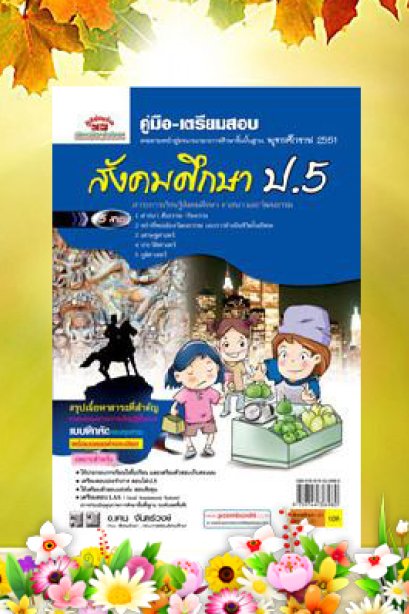 คู่มือเตรียมสอบ สังคมศึกษา ป.5