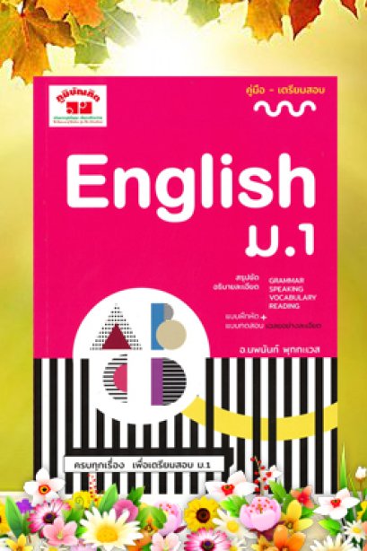 เตรียมสอบ English ม.1