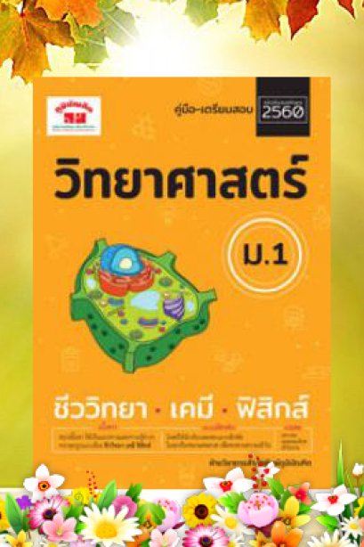 คู่มือเตรียมสอบ วิทยาศาสตร์ ม.1 ปรับปรุง 2560