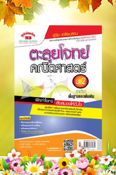 ตะลุยโจทย์ คณิตศาสตร์ ม.2