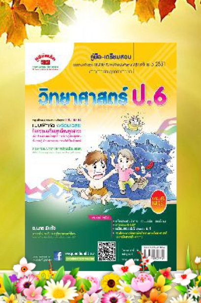 คู่มือ-เตรียมสอบ วิทยาศาสตร์ สำหรับชั้น ป.6