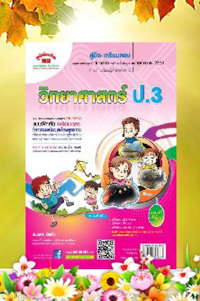คู่มือ-เตรียมสอบ วิทยาศาสตร์ สำหรับชั้น ป.3