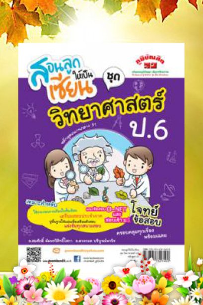 สอนลูกให้เป็นเซียน วิทยาศาสตร์ ป.6