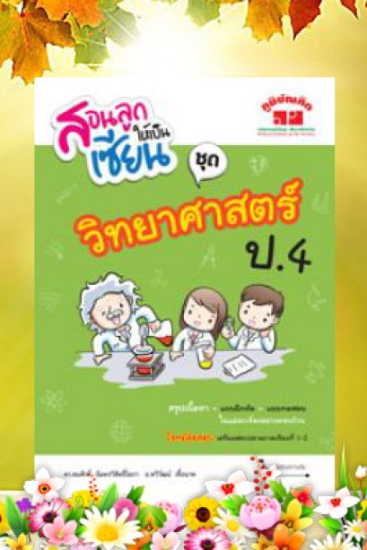 สอนลูกให้เป็นเซียน วิทยาศาสตร์ ป.4