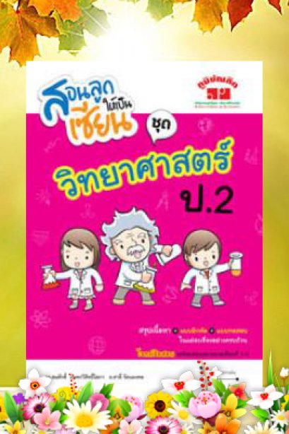 สอนลูกให้เป็นเซียน วิทยาศาสตร์ ป.2