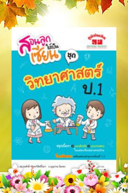 สอนลูกให้เป็นเซียน วิทยาศาสตร์ ป.1