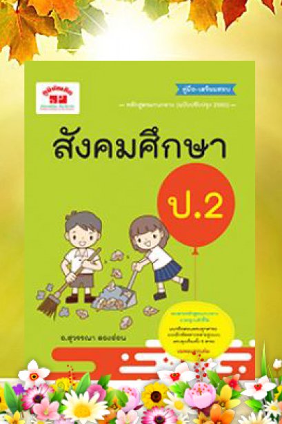 คู่มือเตรียมสอบ สังคมศึกษา ป.2