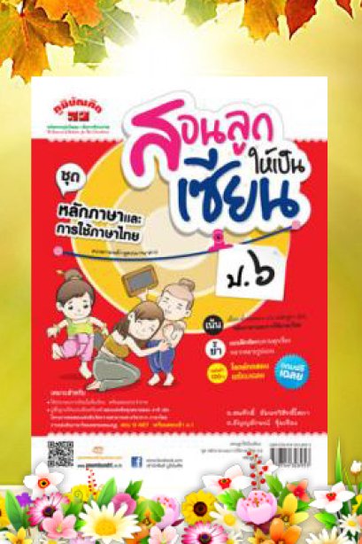 สอนลูกให้เป็นเซียน (ชุดหลักแลละการใช้ภาษา) ป.6