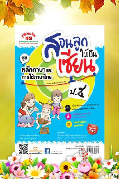 สอนลูกให้เป็นเซียน (ชุดหลักแลละการใช้ภาษา) ป.5