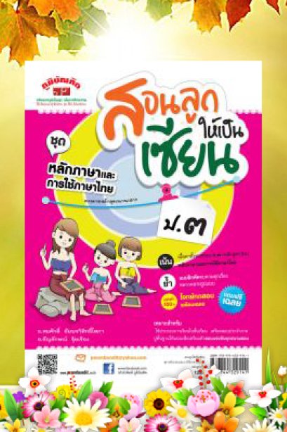 สอนลูกให้เป็นเซียน (ชุดหลักและการใช้ภาษา) ป.3