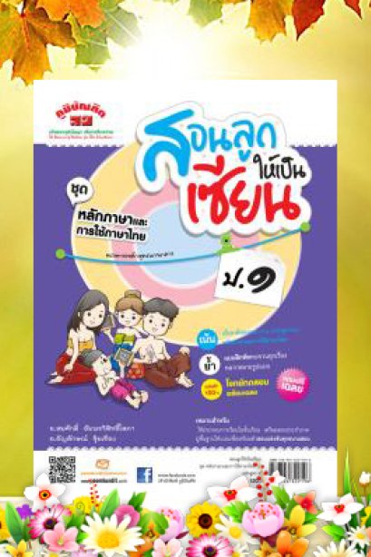สอนลูกให้เป็นเซียน (ชุดหลักและการใช้ภาษา) ป.1