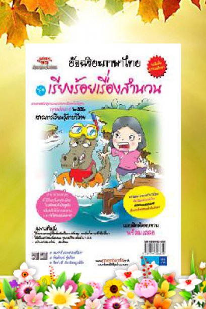 ชุดอัจฉริยะภาษาไทย (เรียงร้อยเรื่องสำนวน) ป.1-ป.6