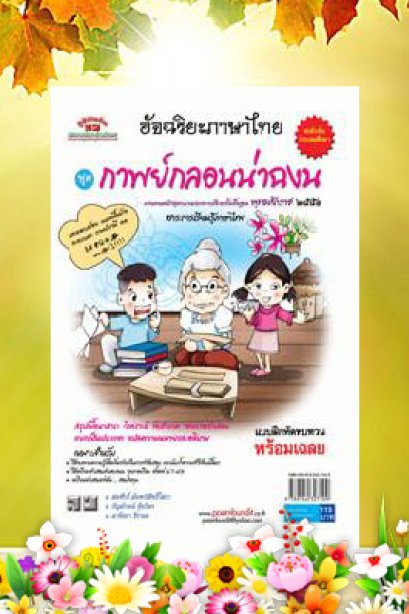 ชุดอัจฉริยะภาษาไทย (กาพย์กลอนน่าฉงน) ป.1-ป.6