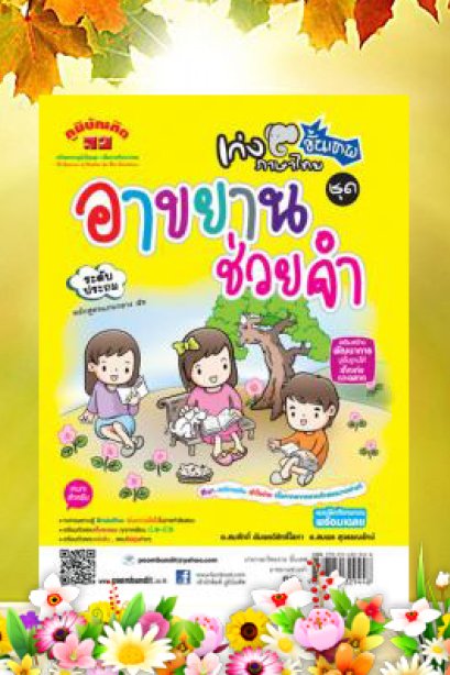 เก่งภาษาไทยขั้นเพ ชุดอาขยานช่วยจำ