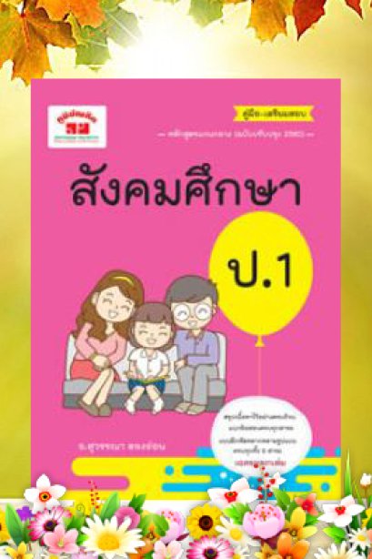 คู่มือเตรียมสอบ สังคมศึกษา ป.1