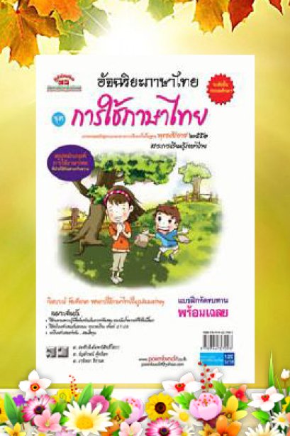 ชุดอัจฉริยะภาษาไทย (การใช้ภาษาไทย) ชั้น ป.1-ป.6