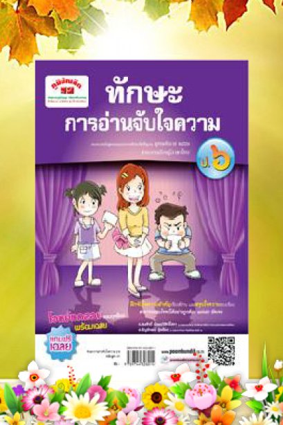 ทักษะการอ่านจับใจความ ป.6