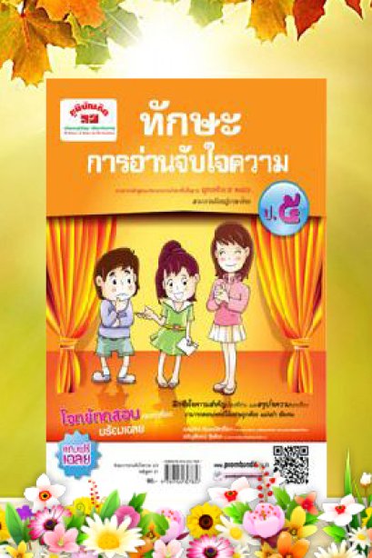 ทักษะการอ่านจับใจความ ป.5