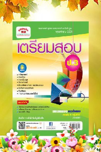 คู่มือเตรียมสอบ ป.3