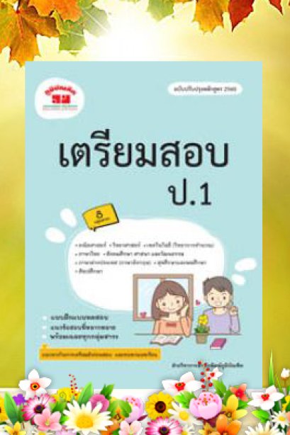 เตรียมสอบ ประถม 1 หลักสูตร 2560