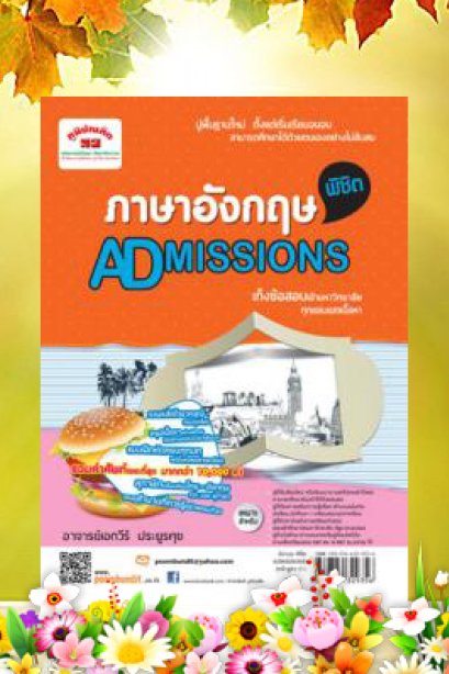 ภาษาอังกฤษพิชิต Admissions