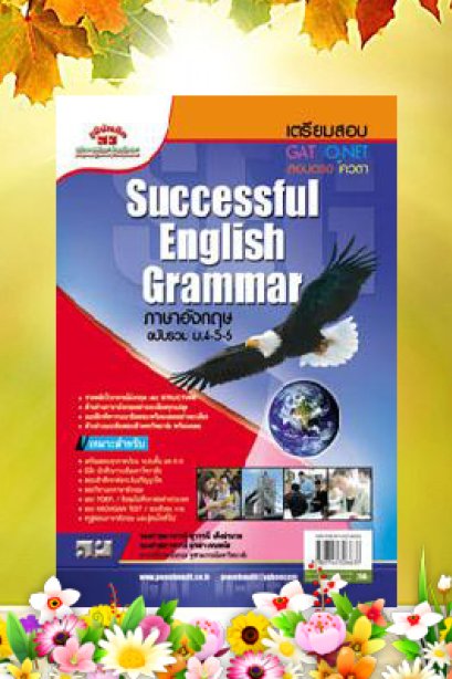 ภาษาอังกฤษ ม.4-5-6 (Successful English Grammar)