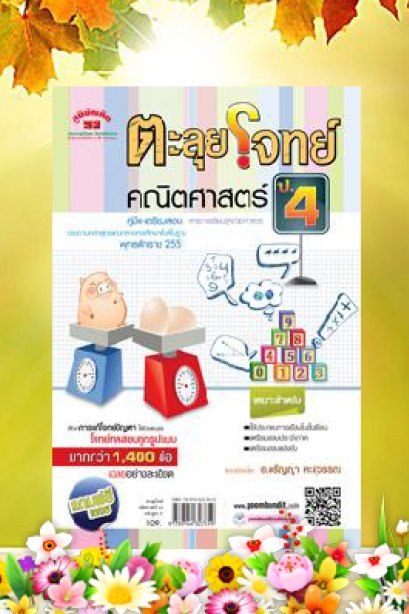 ตะลุยโจทย์คณิตศาสตร์ ป.4