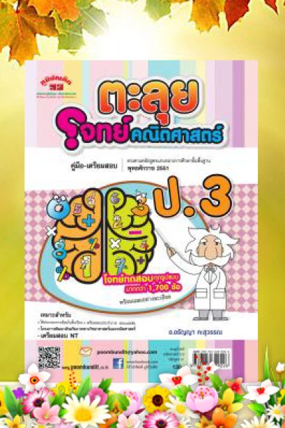 ตะลุยโจทย์คณิตศาสตร์ ป.3