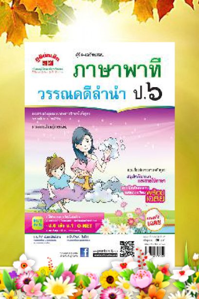 คู่มือเตรียมสอบ ภาษาพาทีวรรณคดีลำนำ ป.6