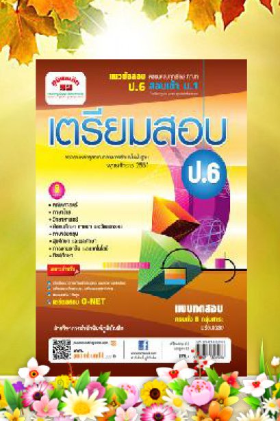 คู่มือเตรียมสอบ ป.6