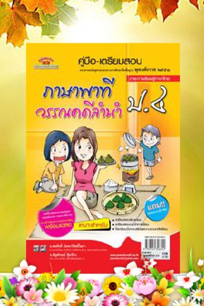 คู่มือเตรียมสอบ ภาษาพาทีวรรณคดีลำนำ ป.4