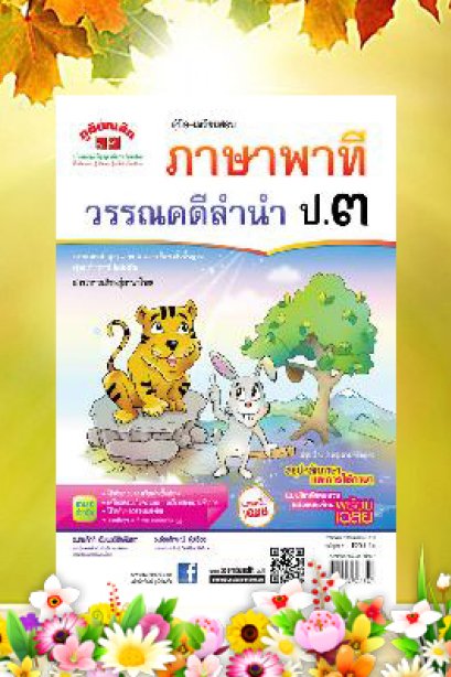 คู่มือเตรียมสอบ ภาษาพาทีวรรณคดีลำนำ ป.3