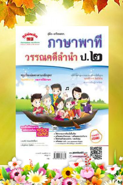 คู่มือเตรียมสอบ ภาษาพาทีวรรณคดีลำนำ ป.2