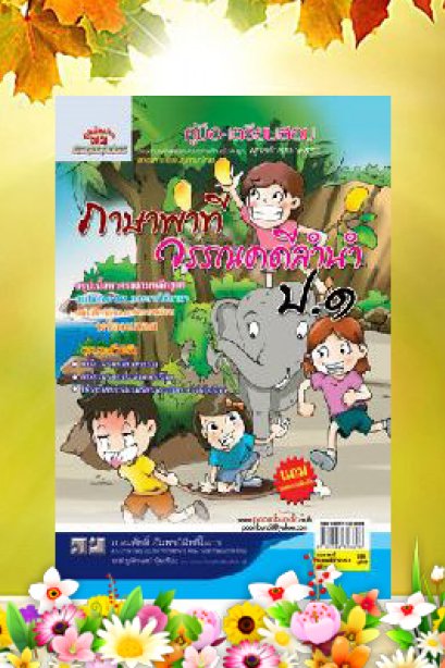 คู่มือเตรียมสอบ ภาษาพาทีวรรณคดีลำนำ ป.1