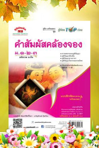 คำสัมผัสคล้องจอง ม.1-2-3 (ชุดรู้ก่อน TOP)