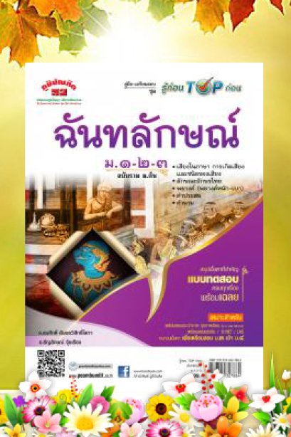 ฉันทลักษณ์ ม.1-2-3 (ชุดรู้ก่อน TOP)