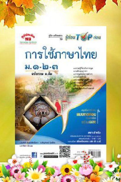 ชุดอัจฉริยะภาษาไทย (การใช้ภาษาไทย) ม.1-2-3 ฉบับรวม ม.ต้น