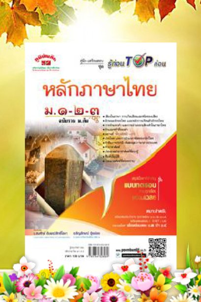ชุดอัจฉริยะภาษาไทย (หลักภาษาไทย) ม.1-2-3