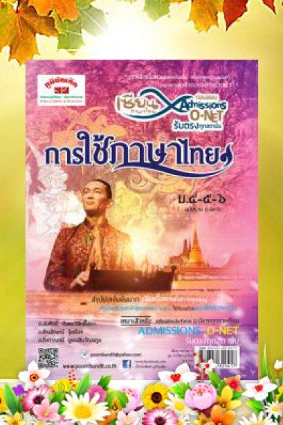 การใช้ภาษาไทย ม.4-5-6