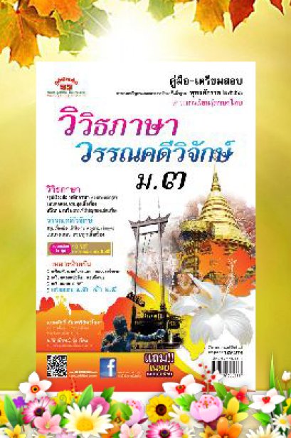 ภาษาไทยวิวิธภาษาและวรรณคดีวิจักษ์ ม.3