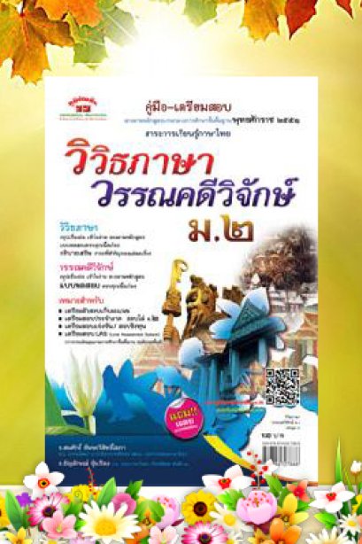 ภาษาไทยวิวิธภาษาและวรรณคดีวิจักษ์ ม.2